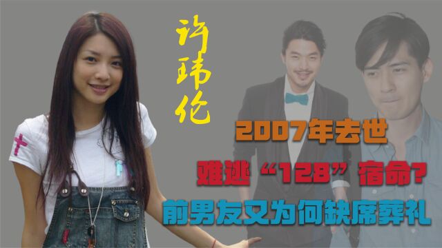 2007年许玮伦去世,数字“128”成魔咒,周渝民李威为何缺席葬礼