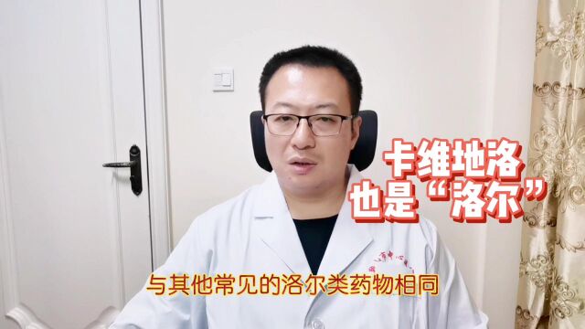 卡维地洛,也是洛尔类药物,有什么特点?