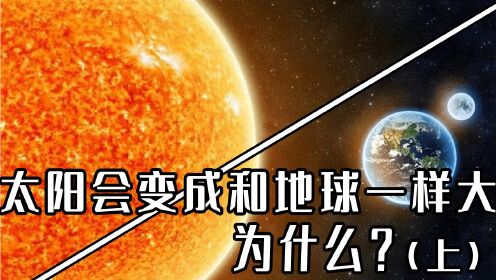 纪录片：科学家推测，太阳最终会变成一颗和地球一样大的白色星球！为什么(上）