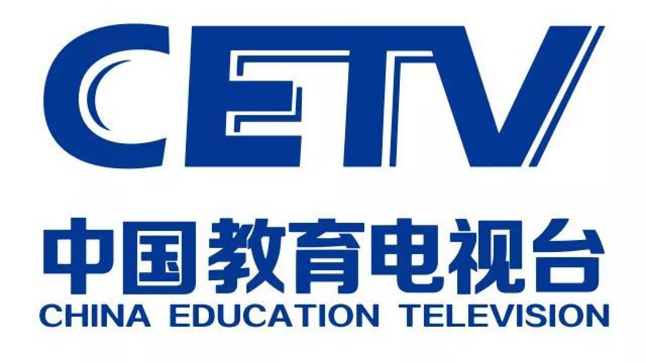 CETV中国教育电视台cetv直播怎么收看？_高清
