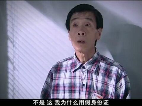 派出所的故事李利说自己办假身份证就是为了财产转移