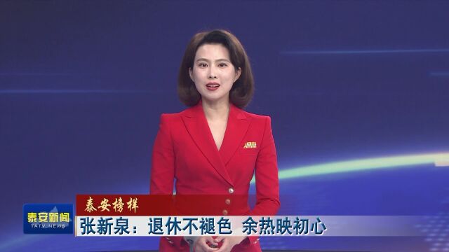 张新泉:老党员退休不褪色 余热映初心