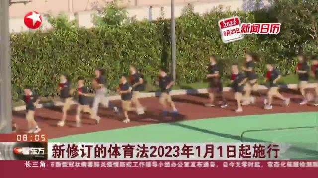 新闻日历 新修订的体育法2023年1月1日起施行