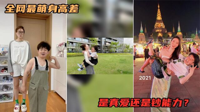 全网最萌身高差情侣!抱在一起像母子!是真爱还是“钞能力”