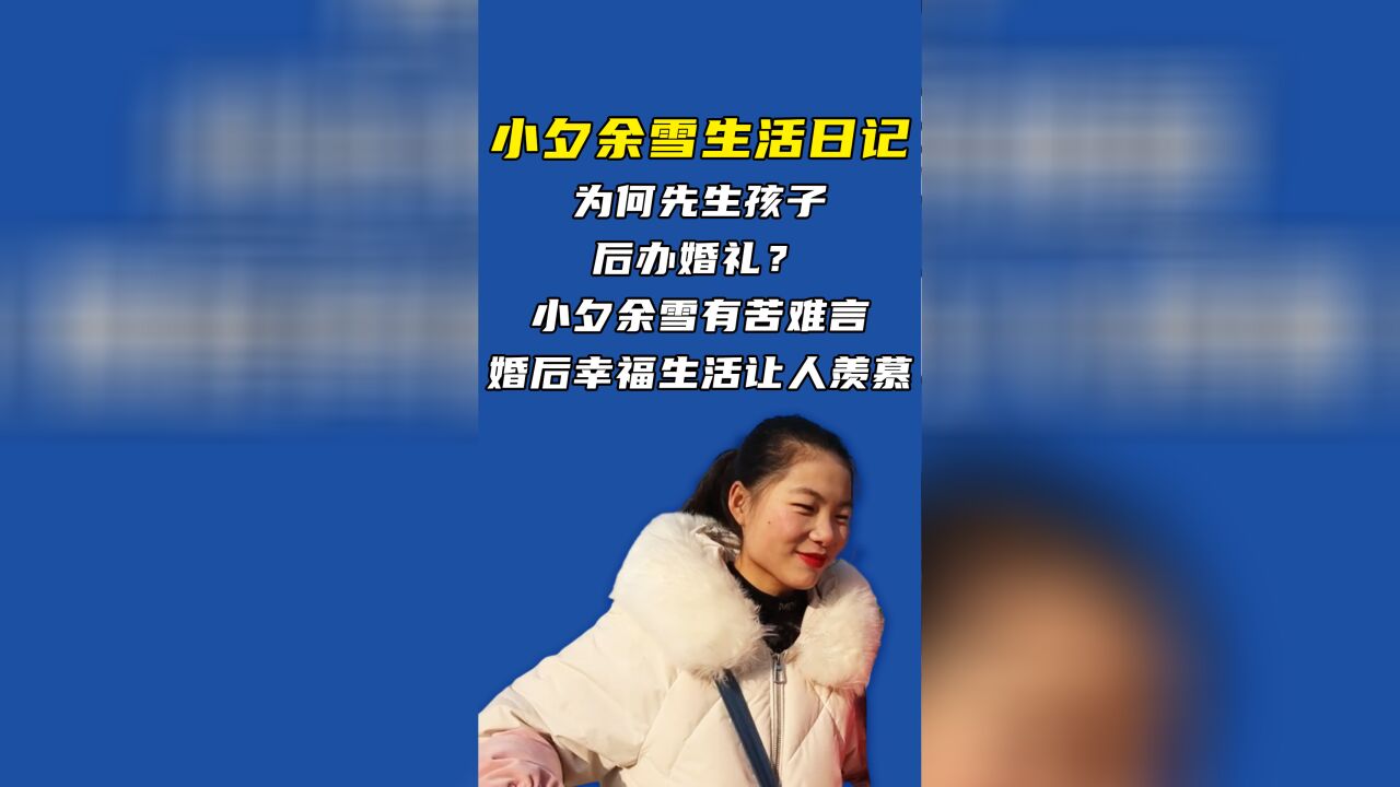 为何先生孩子后办婚礼?小夕余雪有苦难言,婚后幸福生活让人羡慕