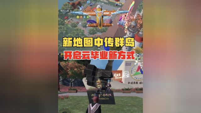 新地图中传群岛,一张毕业打卡专属地图!开启云毕业新方式