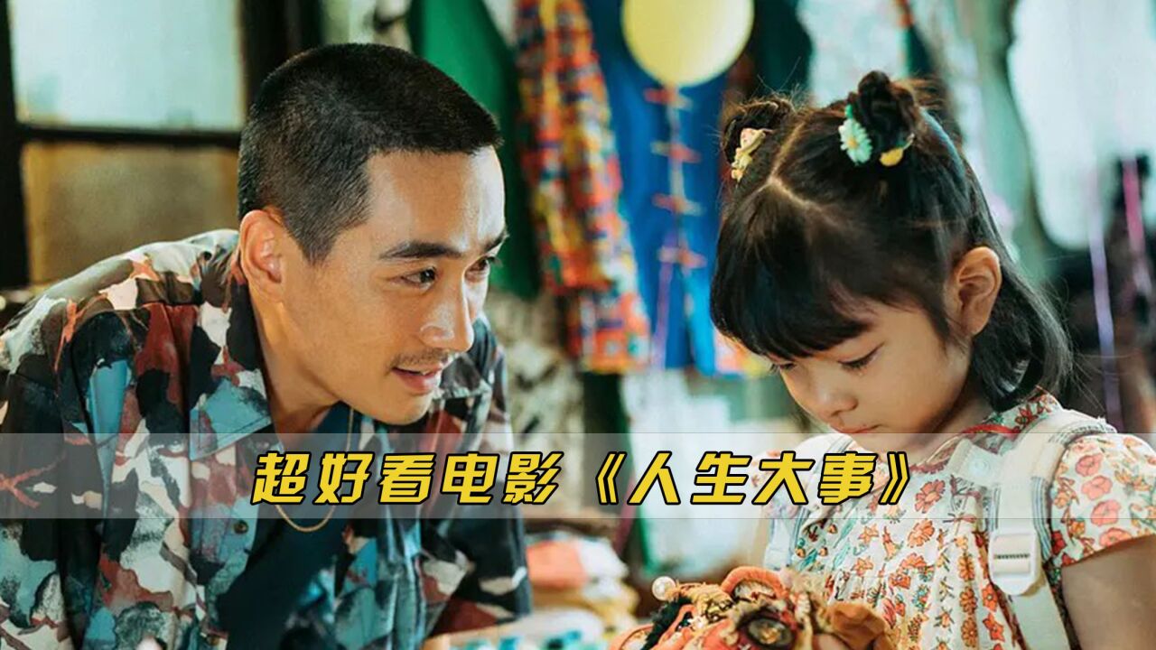 又一部良心好看的电影《人生大事》,小演员的演技看哭多少人!