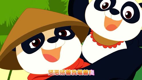 第51集 森林儿歌:熊猫爸爸