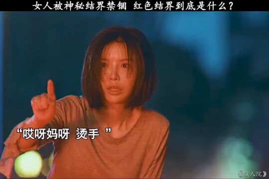 女人被神秘结界禁锢,红色结界到底是什么?