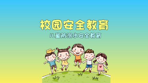第03集儿童防溺水安全教育_少儿_动画片大全_腾讯视频