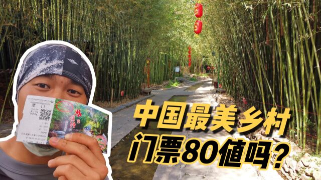 门票80元逛山东最美竹林,曾入选中国十大最美乡村,值得去吗?