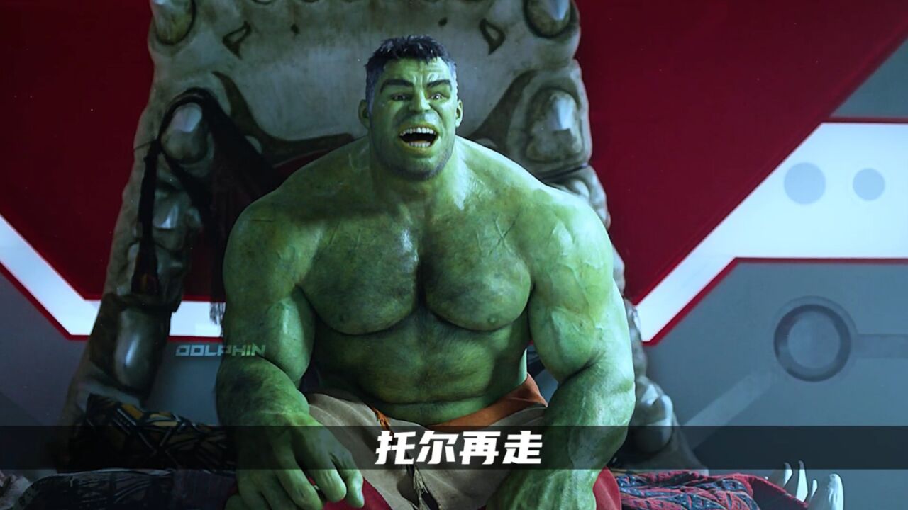 浩克的爆笑名场面,生气的浩克也太可爱了!