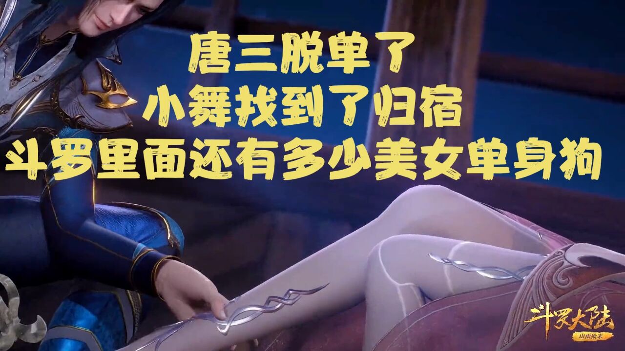 斗罗大陆史上最大热点《唐三和小舞结婚了》 斗罗大陆还有多少单身美女_高清1080P在线观看平台_腾讯视频