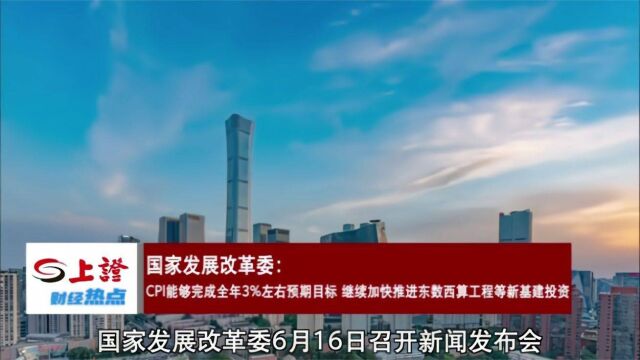 视频|国家发改委:CPI能完成全年3%目标 推进新基建投资