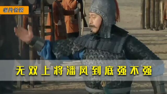 三国演义中潘凤与吕布齐名,为何被华雄一刀斩杀,他真的这么弱吗