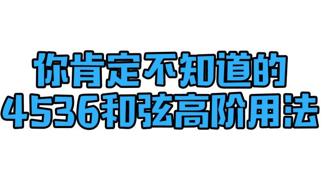 你肯定不知道的4536和弦高阶改变