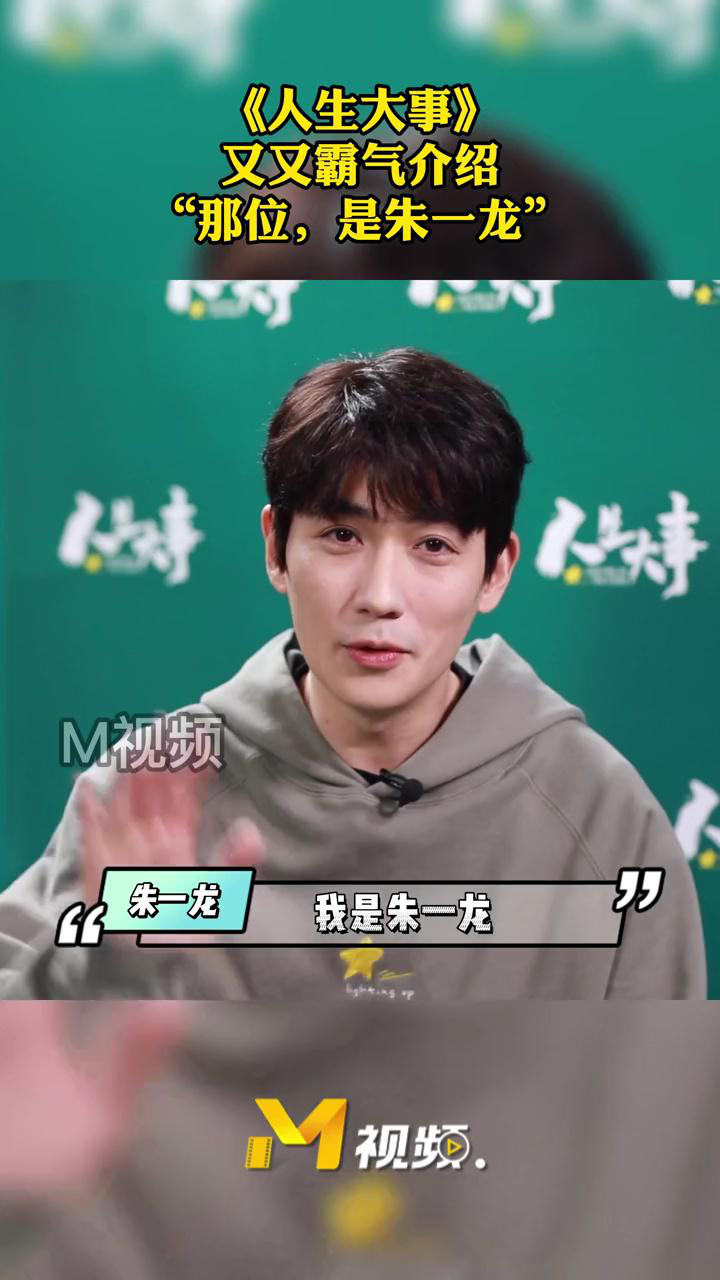 《人生大事》主创接受采访杨恩又如何介绍朱一龙_高清1080P在线观看平台_腾讯视频