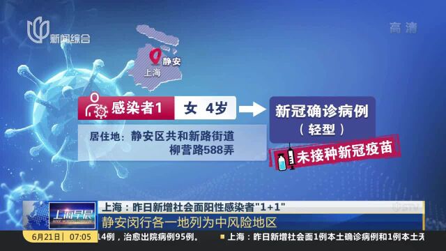 上海:昨日新增社会面阳性感染者“1+1” 静安闵行各一地列为中风险地区