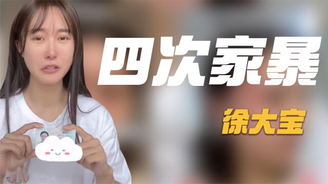 徐大宝:曾与直播间大哥谈异国恋,如今自曝被家暴,要离婚遭威胁