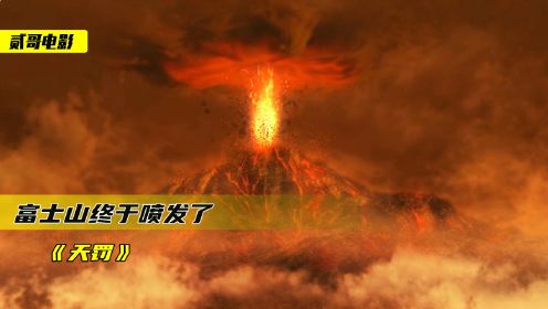 富士山突然喷发，日本迎来灭顶之灾，你觉得咱们该帮忙吗《天罚》