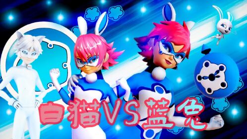 瓢虫雷迪mmd:艾利克斯"对战"被控制的白猫诺儿