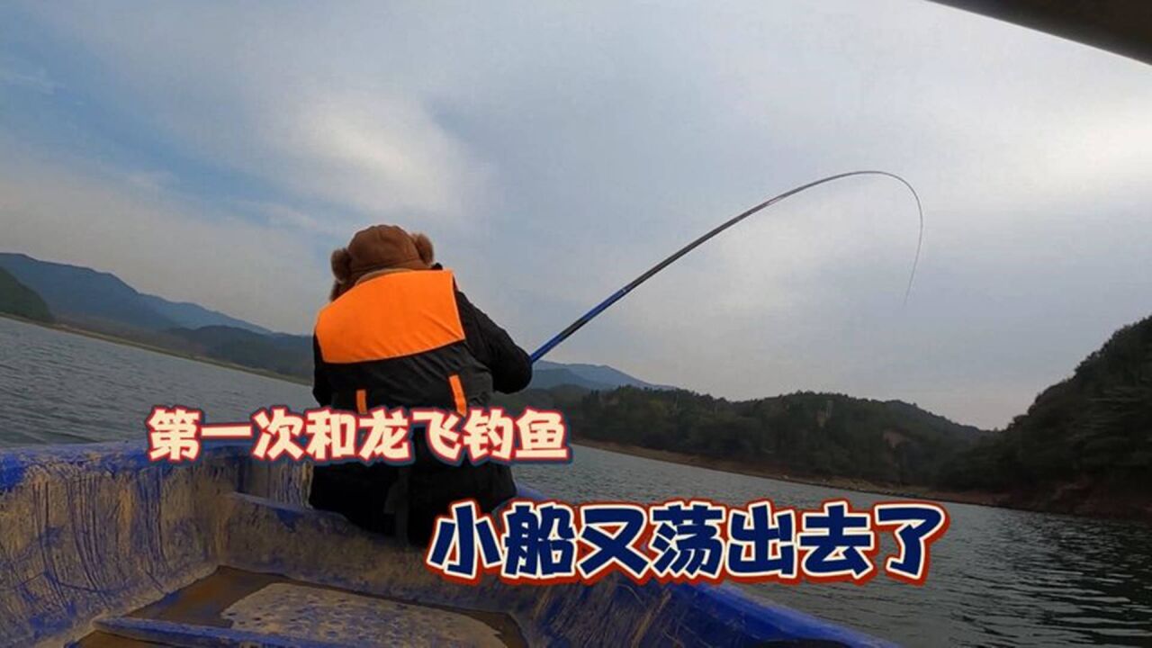 和龍飛一起釣魚,這不是第一次就做船伕了