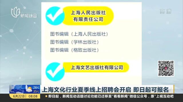 上海文化行业夏季线上招聘会开启 即日起可报名