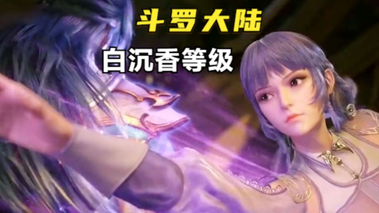 斗罗大陆:白沉香最终的等级,马红俊最终没有和她在一起?让她留在了人间?_腾讯视频