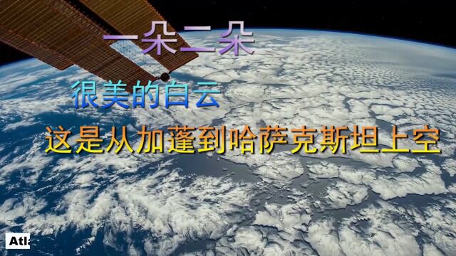 从加蓬到哈萨克斯坦,这里是太空,下面的白云真美!