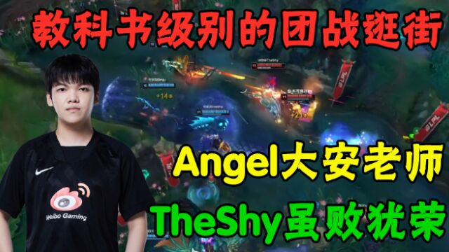 教科书级别的团战逛街!Angel应该改名叫大安老师了