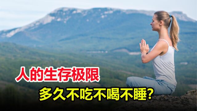 人类的生存极限是多久?如果不吃不喝不睡,到底能活几天?