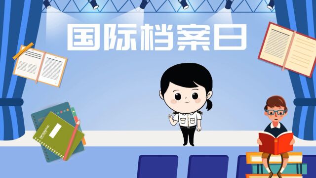 国际档案日致敬海关档案人