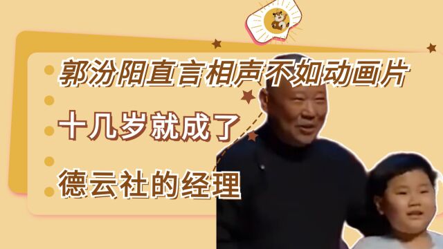 郭汾阳直言相声不如动画片,十几岁就成了,德云社的经理