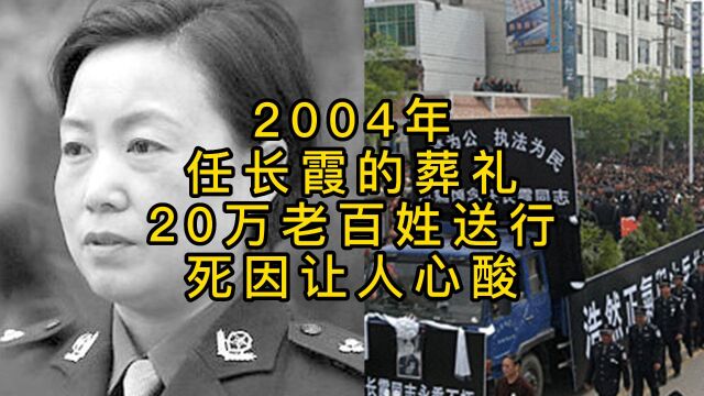 2004年,任长霞的葬礼,20万老百姓送行,死因让人心酸