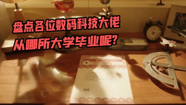 盘点各位数码科技大佬从哪所大学毕业呢?