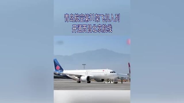 青岛航空第31架飞机入列 开通西昌北京航线