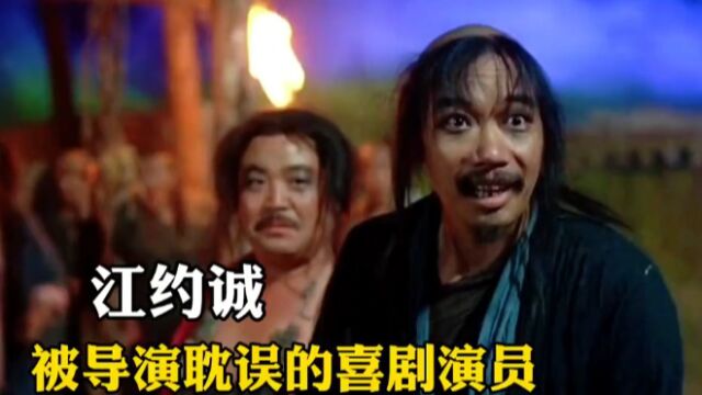 装死大师江约诚,其实是大话西游的副导演