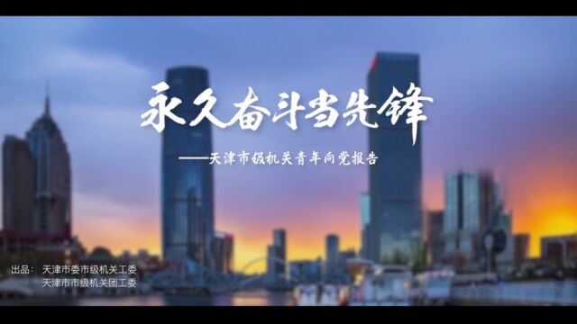 永久奋斗当先锋——天津市级机关青年向党报告