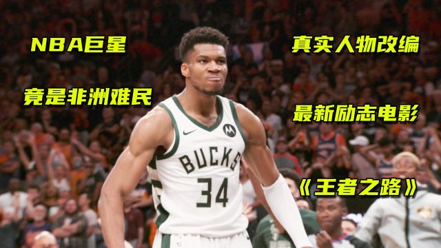 从非洲难民到NBA巨星,扬尼斯的成长经历,真人电影《王者之路》