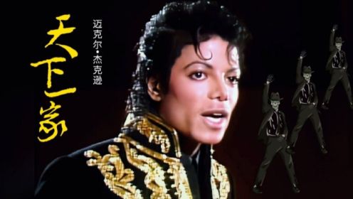 《天下一家》迈克尔杰克逊与众星合唱高清修复完整珍藏版