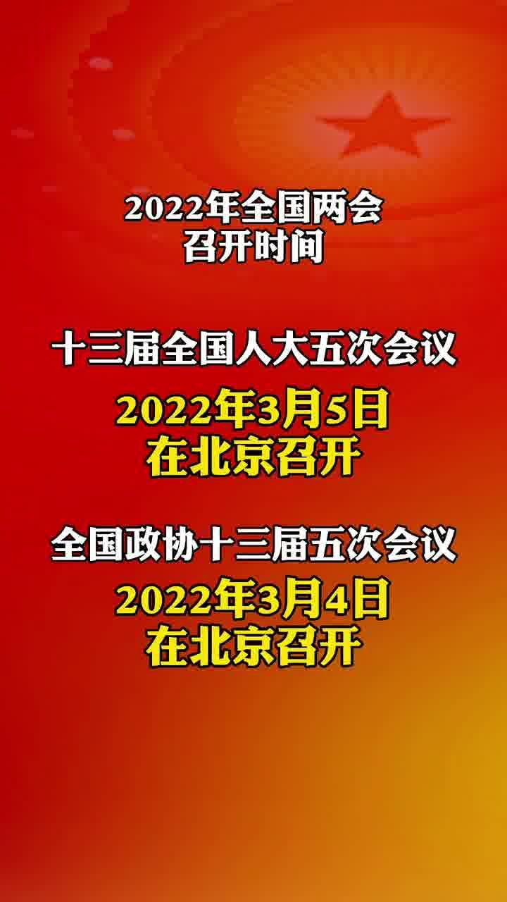 2022年全国两会召开时间来了!