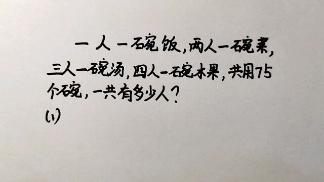 1人1碗饭,2人1碗菜,3人1碗汤,4人1碗水果,用75个碗,有多少人