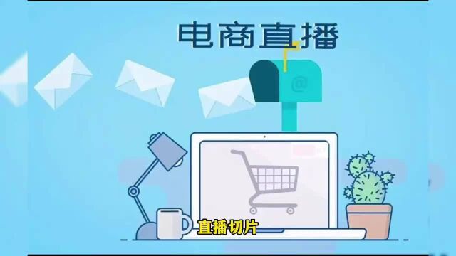 冷门抖音iP切片玩法,直播切片授权,短视频带货新风口