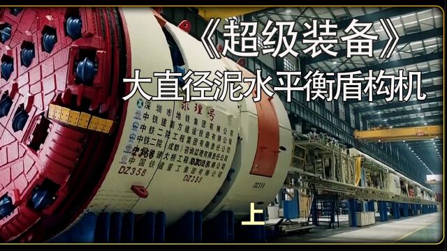 大直径泥水平衡盾构机(上):它的诞生,使国内地铁建设快进了60年.