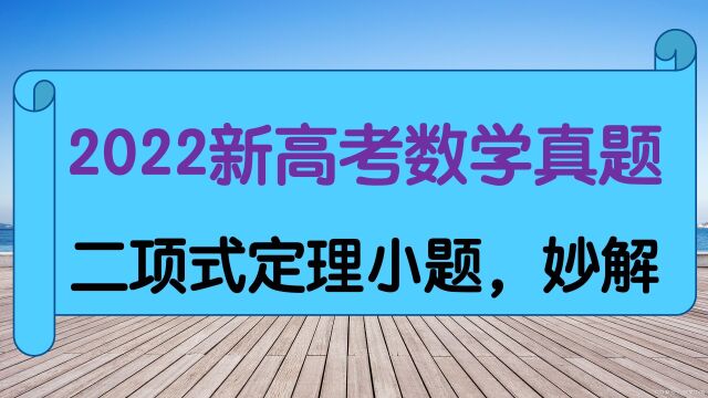 2022新高考数学真题:填空题第1题,二项式解题技巧,真是爽