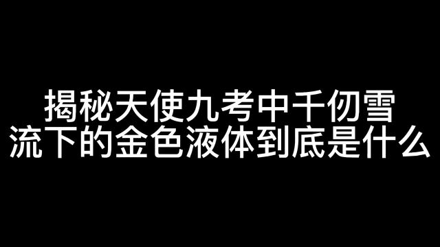 【斗罗】揭秘天使九考千仞雪遇到唐三后竟流下了金色的液体?#斗罗大陆#动漫