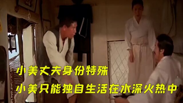 小美丈夫身份特殊,小美只能独自生活在水深火热中