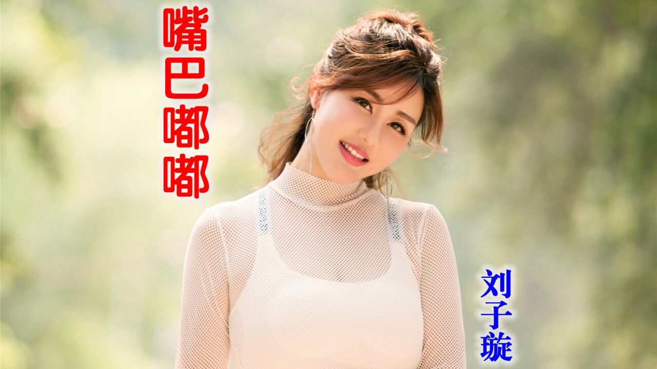 刘子璇《嘴巴嘟嘟,你说嘴巴嘟嘟,嘟一下 等你回来呀!