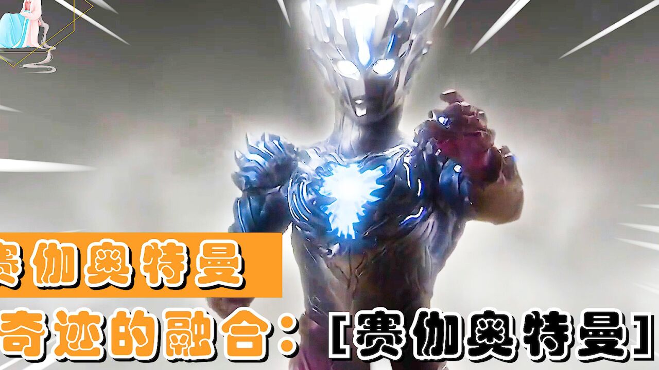 大宇宙所歌颂的传说:雷杰多奥特曼_高清1080P在线观看平台_腾讯视频