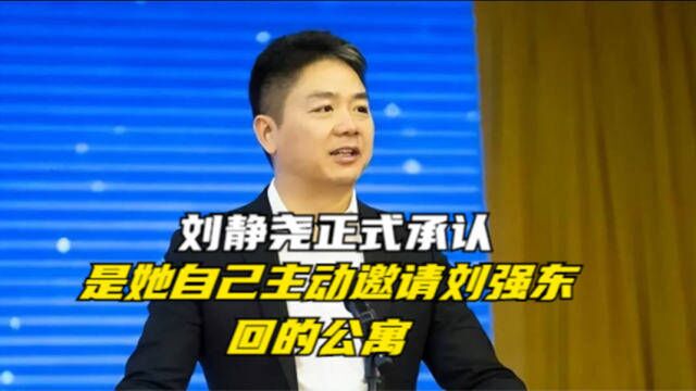 刘强东翻盘有望!刘静尧承认,是她主动邀请男方回的公寓